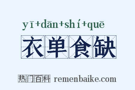 衣单食缺是什么意思的图片